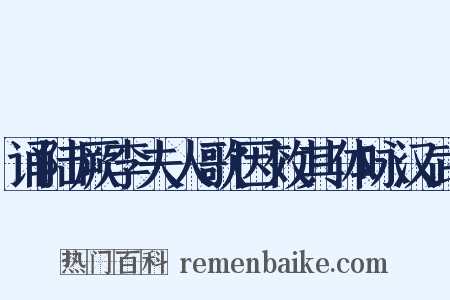 诵陆厥李夫人歌因效其体咏汉武是什么意思的图片